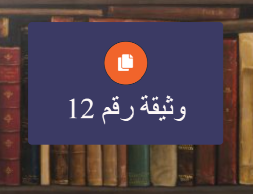 عقود الزواج والجهاز: وثيقة رقم 12
